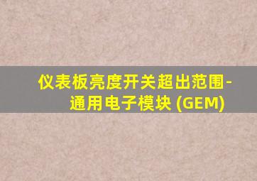 仪表板亮度开关超出范围-通用电子模块 (GEM)